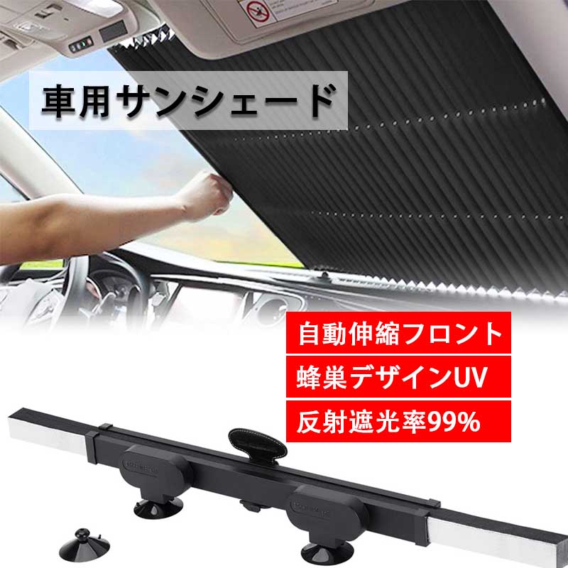 車用サンシェード 自動伸縮フロントサンシェード 遮光率99% UV反射 デザイン サンバイザー 収納簡単 猛暑対策 安全運転 強力吸盤 女性でも気軽くできる安装 カット可能 軽自動車/小型乗用車/SUV車に適用 車用 日除け 断熱 収
