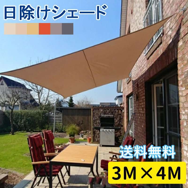 Rakuten - 日よけシェード サンシェード シェード 300×400 日除けシェード クールシェード UVカット スクリーンオーニング 目隠し 3×4m矩形 シェード 撥水 防水 ベランダ フェンス