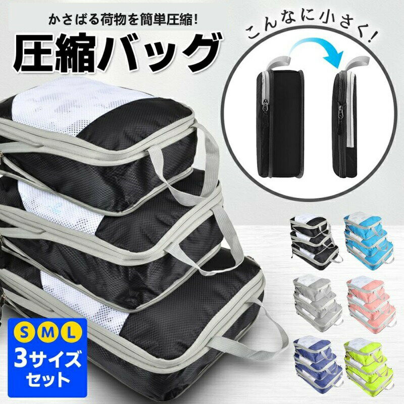 圧縮バッグ ファスナー トラベルポーチ 4点セット 旅行 ポーチ おしゃれ 圧縮袋 バッグインバッグ 収納ポーチ 衣類 大容量 撥水加工 衣装ケース 収納ケース 衣類収納 収納ボックス 折りたたみ 大容量
