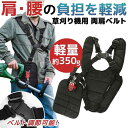 刈払機 ベルト 背負 ダブル 草刈り機 肩掛け バンド ショルダー 作業ベルト 腰ベルト 付き 両肩 タイプ 草刈がラク 耐久性と安全性 調節可能 両肩掛け 背...