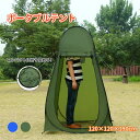 ポータブル 更衣室 テント 着替え キャンプ 海水浴 アウトドア 防災 コンパクト 折り畳み 全2色 持ち運び 簡易トイレ 目隠し 日よけ