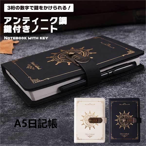 鍵付きアンティークノート ギフトボックスでペン付け ダイヤルロック付き ダイヤルロック 鍵付き 鍵付き日記帳 洋書 ノート アンティーク 海 航海 レトロ A5...
