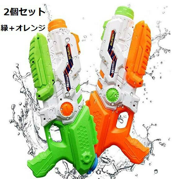 水鉄砲 最強 2個セット ウォーターガン 超強力飛距離 10-12m 超大水容量 プール 水ピストル 大人用 子供用 水鉄砲 ウォーターガン 子供用 水鉄砲 最...