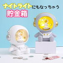 貯金箱 小銭 光る貯金箱 ナイトライト 宇宙飛行士型 かわいい 貯金箱 コイン 子供 宇宙飛行士 貯蓄 お金 お札 癒し 誕生日 プレゼント贈り物 プチギフト ...