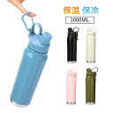 水筒 おしゃれ 直飲み 保温保冷 通勤 1リットル 洗いやすい 手掛け 運動 スポーツ 800ml 1000ml 軽量 清潔 男性 女性 子供 女子中高生 高校...