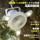 扇風機 小型 卓上 アウトドア ファン ledランタン キャンプ ライト usb ソーラー充電 吊り下げ サーキュレーター 車中泊 おしゃれ あすつく 扇風機 卓上ファン 冷房効果UP 循環 空気循環 換気 ファン 暑さ対策 熱中症対
