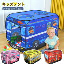 キッズテント 室内 折りたたみ 子供 テント おしゃれ 消防車 パトカー アイスクリーム屋さん プレイハウス テントハウス プレイテント ボールプール おもちゃ 子供のための折り畳みテント ポップアップテント 室内/野外使用可能 軽量