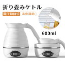 折り畳みケトル 600ml 電圧切替式 温度調節 持ち運び 800W 快速沸かし 湯沸かしコンパクト 旅行・出張用品 ステンレス発熱エリア 電気ケトル 電気ポット 加熱 保温 湯沸し器