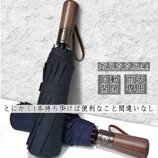 自動開閉 折り畳み傘 雨天専用 ビジネス 雨傘 10本骨 かさ レディース メンズ 丈夫 雨降り用 大きいサイズ 耐風 エレガント ワンタッチ 木持 耐風 超撥水 まとめやすい 梅雨対策 雨傘 メンズ強化防風厚手のビジネス傘 傘 大きい 風に強い傘 自動開閉 折り畳み傘 雨天専用 ビジネス 雨傘 10本骨 かさ レディース メンズ 丈夫 雨降り用 大きいサイズ 耐風 エレガント ワンタッチ 木持 耐風 超撥水 まとめやすい 梅雨対策 雨傘 メンズ強化防風厚手のビジネス傘 傘 大きい 風に強い傘