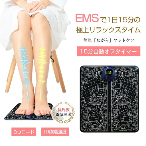 EMSフットマッサージパッド 8つモード 19段階強度レベル フットマッサージ リラクゼーション フットパッド EMSフットマッサージャー 筋肉痛を和らげる マシン美脚マット 脚痩せ 男女兼用 休脚 疲労 家事 出張 トラベル 旅行 旅行先 長時間 移動 職場 自宅 EMSフットマッサージパッド 8つモード 19段階強度レベル フットマッサージ リラクゼーション フットパッド EMSフットマッサージャー 筋肉痛を和らげる マシン美脚マット 脚痩せ 男女兼用 休脚 疲労 家事 出張 トラベル 旅行 旅行先 長時間 移動 職場 自宅