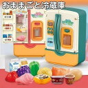 冷蔵庫おもちゃ おままごと冷蔵庫 キッチン ごっこ 多機能 スプレー リアル おままごと デラックス おもちゃ 上手に収納 食べ物いっぱい 冷蔵庫セット 3-6歳 5歳 益智 早教