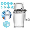 手動ふわふわとろ雪かき氷器 かき氷機 手動 かき氷器 アイスクラッシャー 砕氷機 コンパクト ステンレス鋼刃 水洗い可能 操作簡単 晩酌 家庭用 飲食店 業務用 調理器具