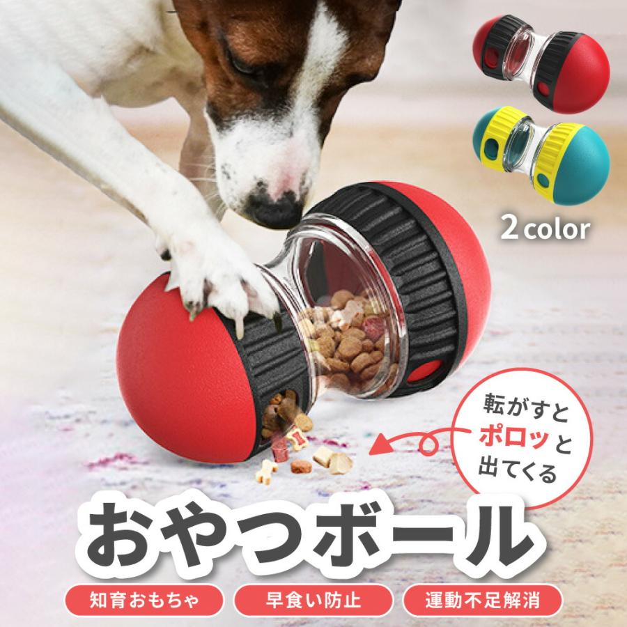 おやつボール 犬 猫 ペット おもちゃ 知育玩具 早食い防止 おやつ トリーツ ストレス解消 いたずら防止..