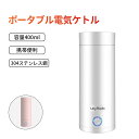 ポータブル電気ケトル 小型 マグカップ 保温 ポータブル 持ち運び可能 無騒音 5-10分急速沸かし 空焚き防止 真空断熱 漏れない 水筒 電子ケトル 電気 ケトル 保温機能付き 湯沸かしケトル 電気ポット ミニケトル