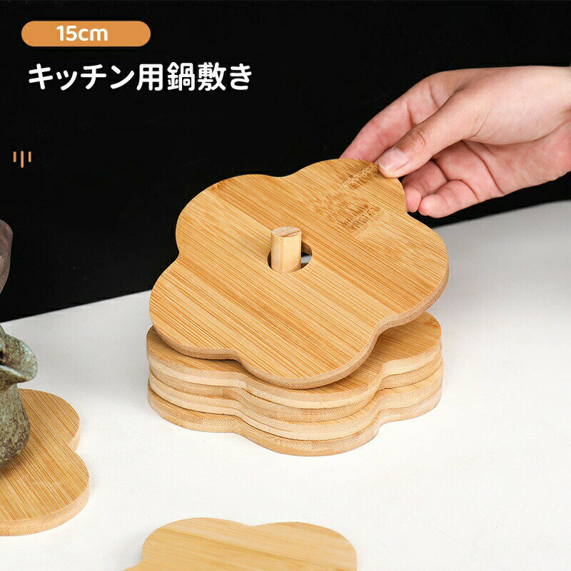 Rakuten - コースター 木製 15cm コップ敷き 鍋しき 花装飾ドリンク 竹製 贈答 コースター 断熱マット 防水 コースター 茶パッド 花の形 鍋敷き お茶