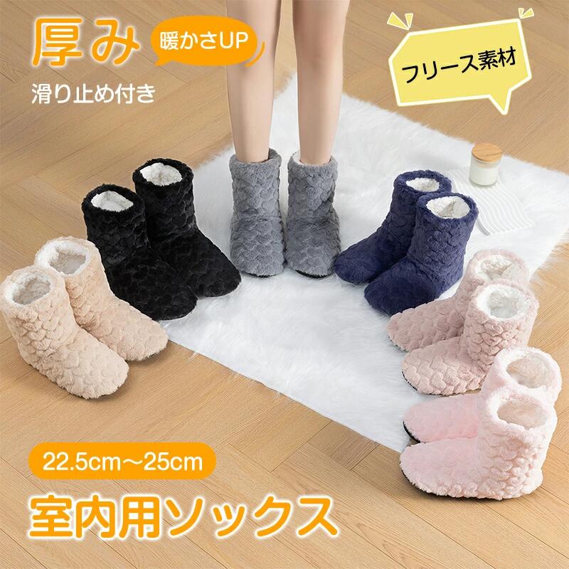 厚み 暖かさUP フリース素材 滑り止め付き 室内用ソックス 22.5cm〜25cm 靴下 ルームシューズ ソックス 吸湿発熱 ルームブーツ あったか スリッパ 滑り止め 暖かい もこもこ ボア 冬用 防寒 防音 洗える 男女兼用 室内履き ホカホカ シューズ 秋冬