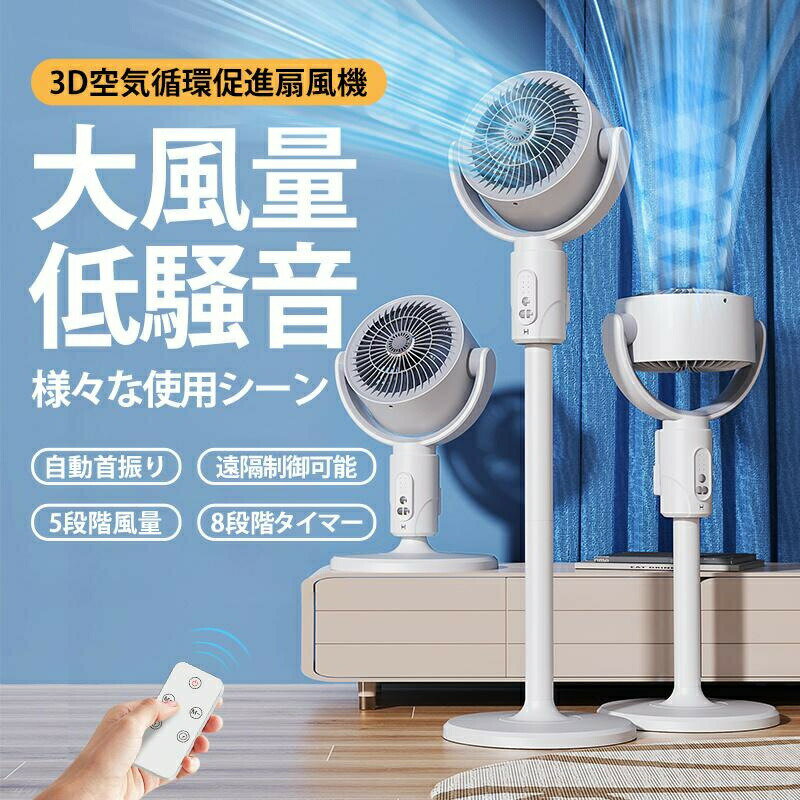 商品説明商品仕様カラー：白 仕様：USB直結式 /USB充電式（内蔵電池4000mAh） 電源接口：USB、Type-C 定格出力：10W 騒音：30~40db 本体サイズ：約W25 x D24 x H38~82cm 重量：約11kg 材質：ABS/POM/PP/Electronic component 電源コード長さ：約1~1.5m特徴【5段階風速調節，8段階タイマー機能】 5段階の風速、涼しさは自在に！8段階のスマートタイマー、ピッタリの時間で涼しさを体験させます！ 【3段階高さ調節可、3D空気循環ファン】 一台三役、分解組立が簡単です。卓上用も床置きも可能です。長距離の空気流を作り出すことができ、360全方向の涼しさを提供します！ 【低騒音大風量】 風が強く、音が静かな扇風機、あなたは静寂を楽しむことができます。 【3段階風量調節、強力な風最大風】 使用状況に応じて風量を変えることができ、微風から強力な強風まで可能です。 【遠隔操作】 寝ころんでも操作可能。涼しい気持ちはすぐそこに！ 【アロマテラピーボックス付き】 アロマテラピーボックス付き。夏は爽やかで、蚊を防ぎます。 【充電速度が速く、後部持ち手がより安全】 チップと組み合わせて、充電はより安全かつ高速です。ご注意実際の色味と写真の色味は光の当たり方やディスプレイの環境によって、多少異なる場合がございますのでご了承くださいませ。 製品品質向上、または製造時期により、予告なくデザイン及び仕様を変更する場合がございます。