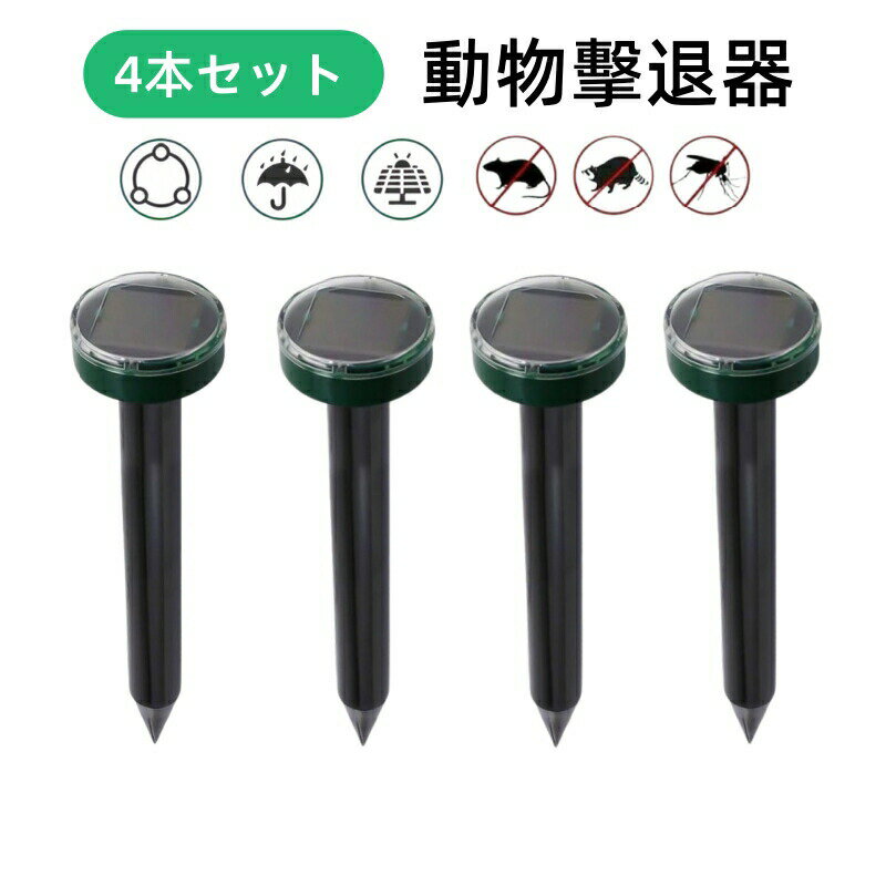 モグラ退治 モグラ撃退器 ネズミ もぐら撃退 ソーラー モグラよけ ソーラー 操作簡単 超音波 太陽光パネル振動 退治 超音波 駆除