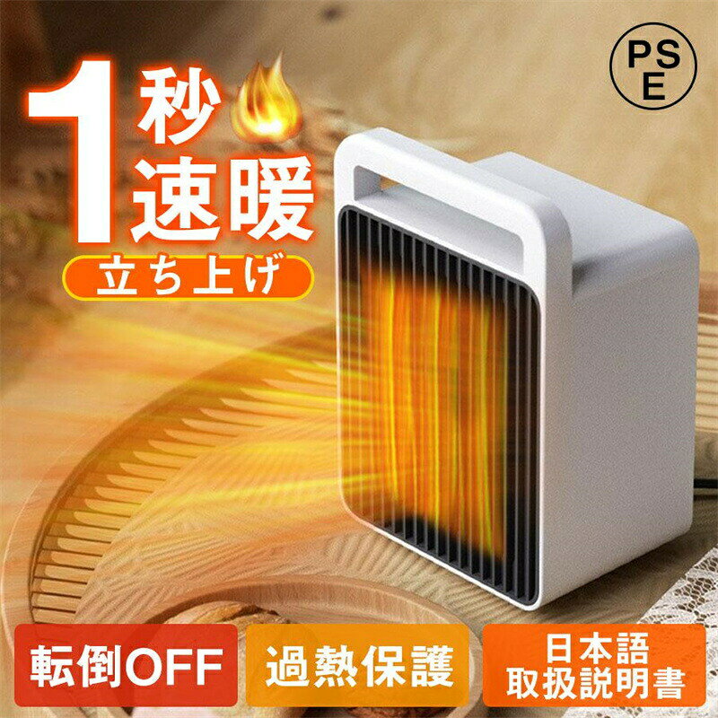 セラミックヒーター 小型 速暖 省エネ 1秒即暖 温度調節 足元ヒーター 過熱保護 転倒保護 卓上 節電 ファンヒーター 暖房器具 電気ヒー..