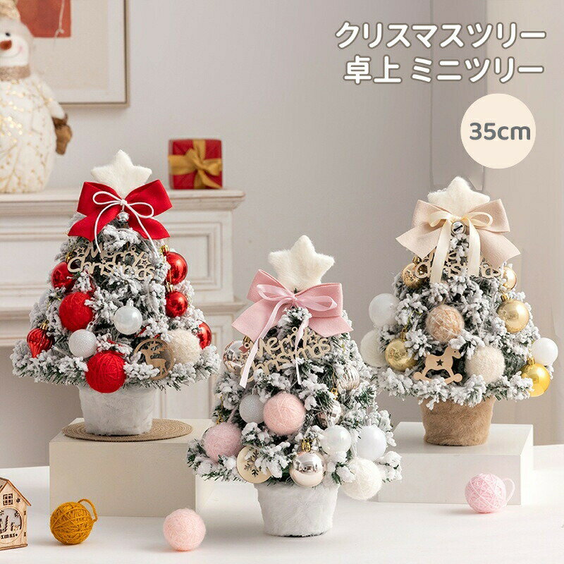 クリスマスツリー 卓上 ミニツリー 35cm クリスマスツリー オーナメント飾りつけ クリスマス飾り トナカイ 星飾り テーブル 北欧クリスマスツリー 部屋飾り 店内装飾 商店 イルミネーション おじゃれ 小型 クリスマスオーナメント プレゼント