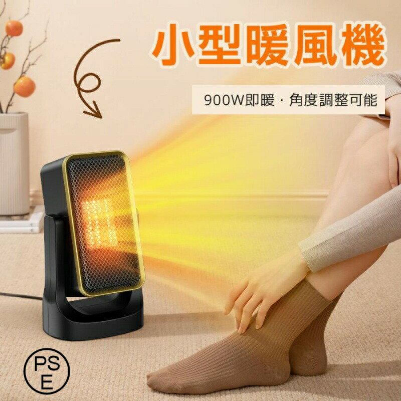 ファンヒーター 小型 電気ストーブ 速暖 省エネ 足元 セラミックファンヒーター ヒーター 風量2段階 過熱保護 転倒オフ