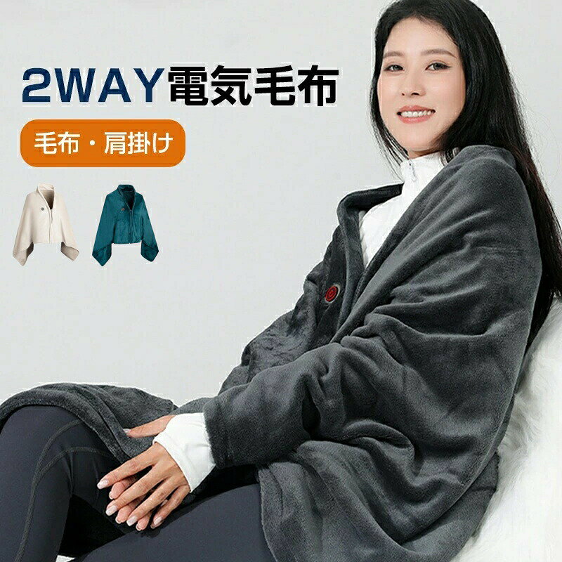 【マラソン最大1000円オフ】2WAY 電気 毛布 毛布・肩掛け 3段階調節 定温 ファスナー付き ふわふわ ヒーター付き 省エネ 防寒対策 車中 USBブランケット 丸洗い可能 折りたたみ可能 フランネル生地 安全 保護 防漏電 カーボンファイバー 5V 低電圧 耐火 キャンプ 掛け敷き