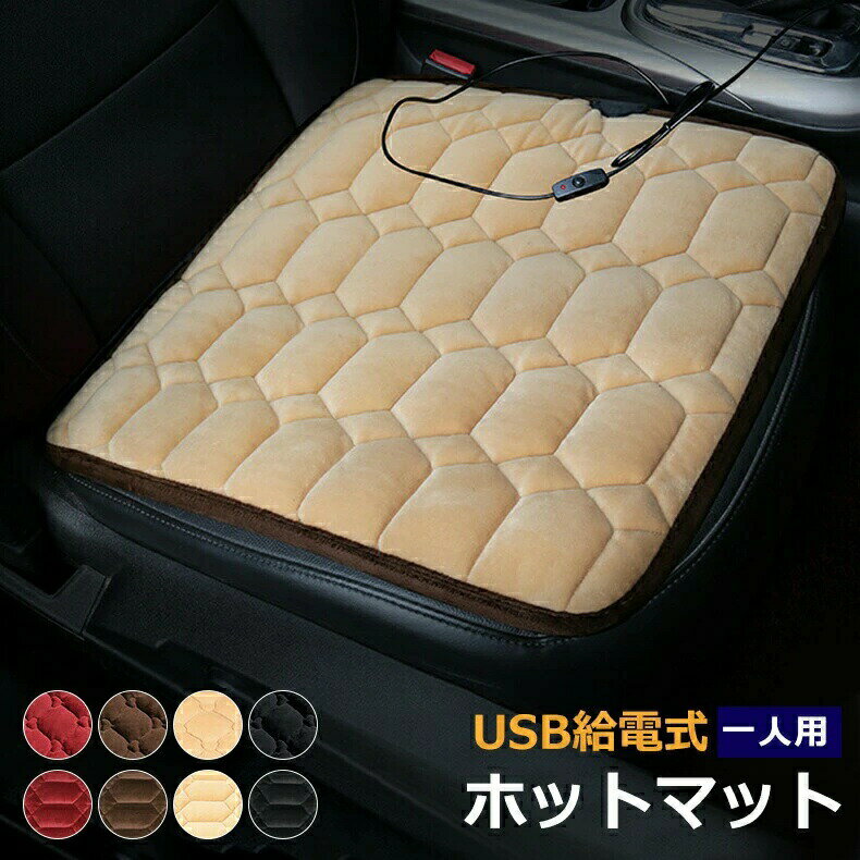 Rakuten - ホットマット シートヒーター 車 電気座布団 USB給電式 椅子用ヒーターパッド 多機能 電気毛布 座布団 ミニホットカーペット過熱防止 省エネ 防寒グッズ 幅広い車種に対応 一人用 暖房器具 電気 座布団 椅子用 ヒーター