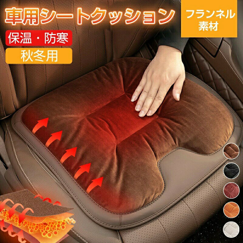 Rakuten - シートクッション 車用クッション 車 車用 シートカバー フランネル素材 車用シート カーシート 座布団 背もたれクッション 座席シートマット 座席シークッション 暖かい 車内 家庭 オフィス 前席 カー用品 冬 前座席用 運転席 後部座席 3点セット 秋冬用