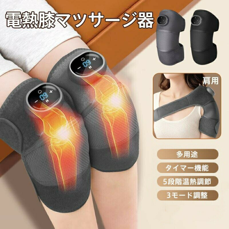 Rakuten - 膝マッサージャー 温熱 膝用マッサージ器 膝サポーター 肩 肘 兼用 フットマッサージャー 多機能 3段階調整 全自動 多用途