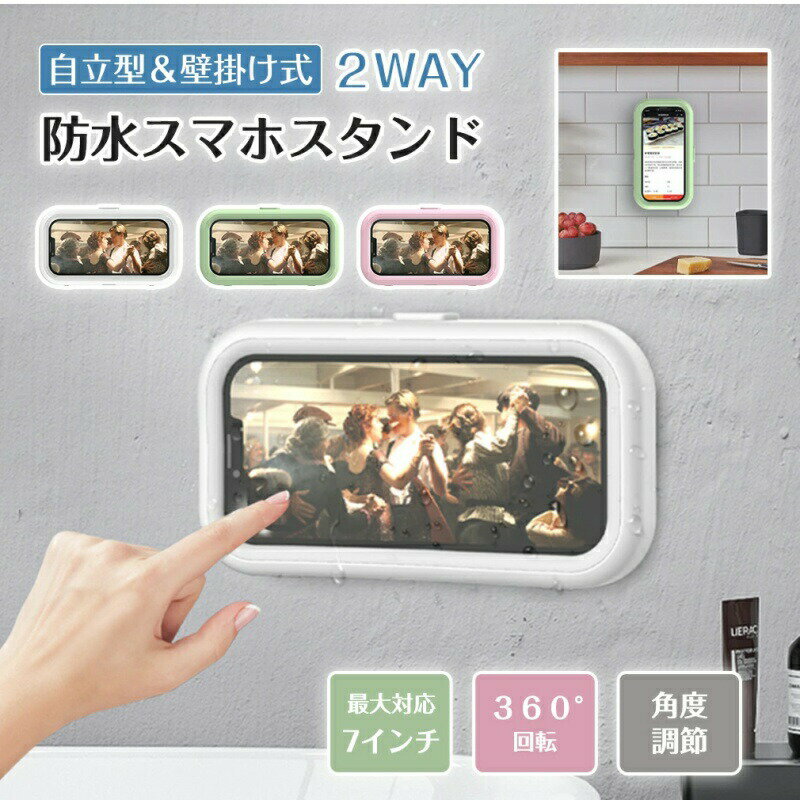 乐天商城 - スマホ 防水ケース スマホスタンド お風呂 置き型 360° 回転 壁掛け 置き型 2WAY仕様 7インチまで 風呂 風呂用 スタンド 防水 防滴 壁掛け カバー 衝撃 アウトドア 頑丈 防塵 角度調整 縦 横 浴室 台所 シャワー キッチン プール