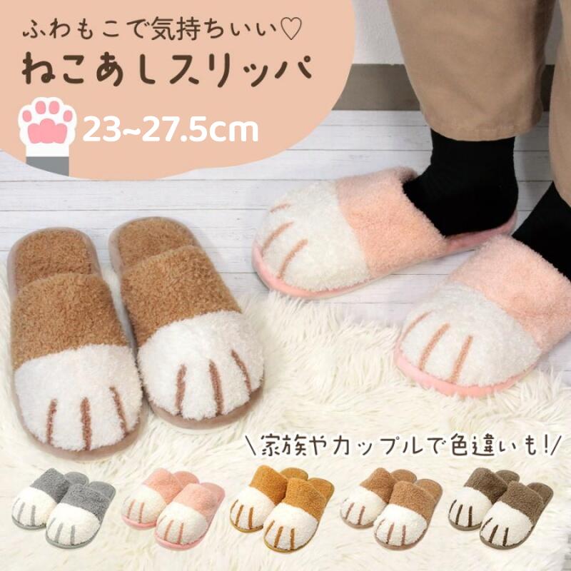 乐天商城 - スリッパ 冬 ねこあし 猫 冬用 室内 猫柄 もこもこ 足元あったかグッズ ルームシューズ メンズ レディース