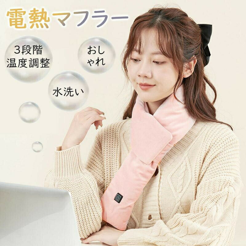 Rakuten - マフラー 電熱マフラー 電熱 ネックウォーマー レディース マフラー 温熱マフラー 電熱スカーフ 電気マフラー 電熱ストール おしゃれ 厚手 かわいい