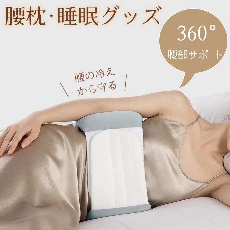 乐天商城 - 腰枕 腰痛クッション 360°サポート 腰を支える 快眠・睡眠クッション 持ち運び可 抗菌 洗える セフルケア