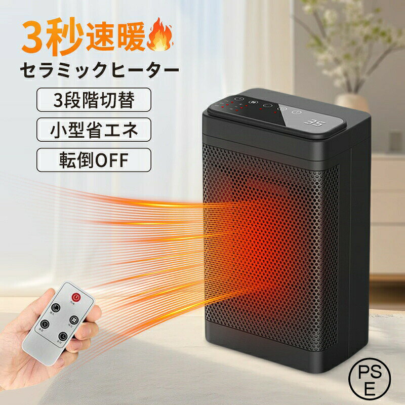 Rakuten - 電気ヒーター セラミックヒーター ファンヒーター 足元 小型 電気ストーブ 暖房器具 速暖 首振り 転倒オフ 過熱保護 3段階切替 省エネ リモコン付