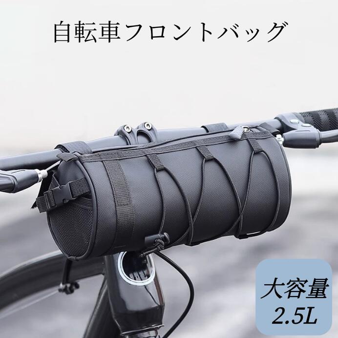 Rakuten - 自転車 フロントバッグ ハンドルバッグ 2.5L 4way 筒型 サドルバッグ ショルダーバッグ 小物入れ サイクリング 前かご 防水 軽量 おしゃれ