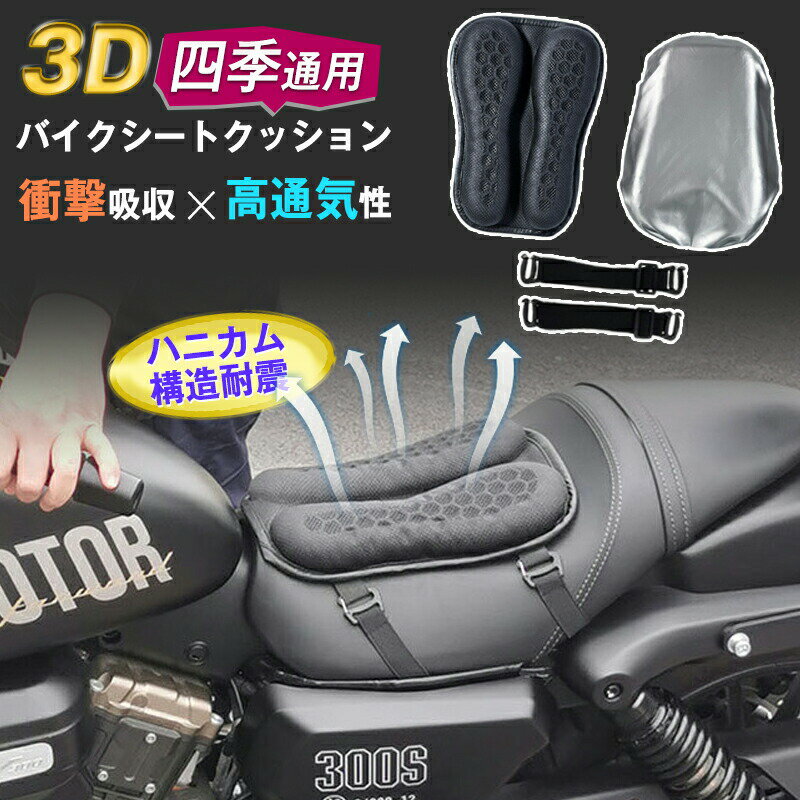 Rakuten - バイク シート クッション カバー ゲルクッション 衝撃吸収 ゲルシートカバー 3D メッシュ 四季通用 通気 ムレ 蒸れ防止 ツーリング 汎用