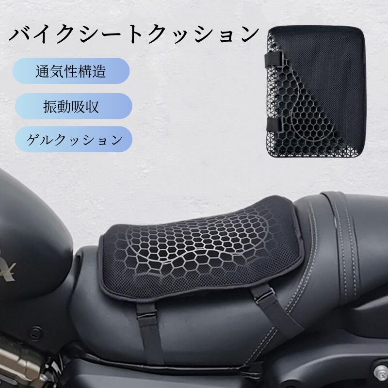 Rakuten - バイク シート クッション ゲルクッション ゲルシートカバー 3D メッシュシートカバー 四季通用 通気 衝撃吸収 人間工学 断熱 日焼け止め