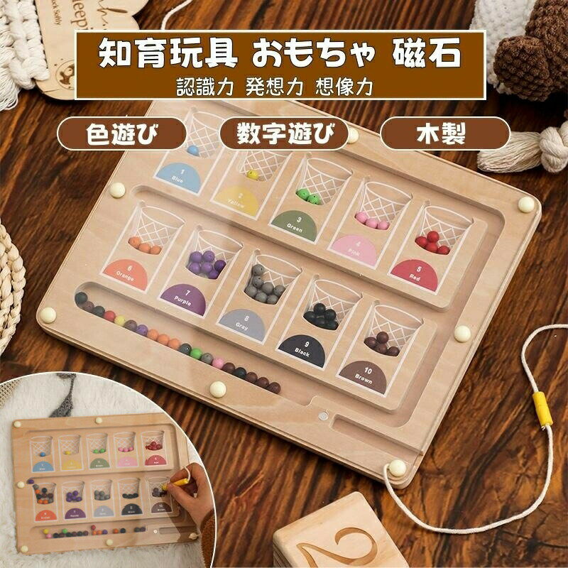 おもちゃ 知育玩具 迷路ボード 磁石 木製 指先遊び 色遊び 数字遊び 子供 モンテッソーリ 認識力 発想力 想像力 ボードゲーム 入園お祝い 誕生日プレゼント