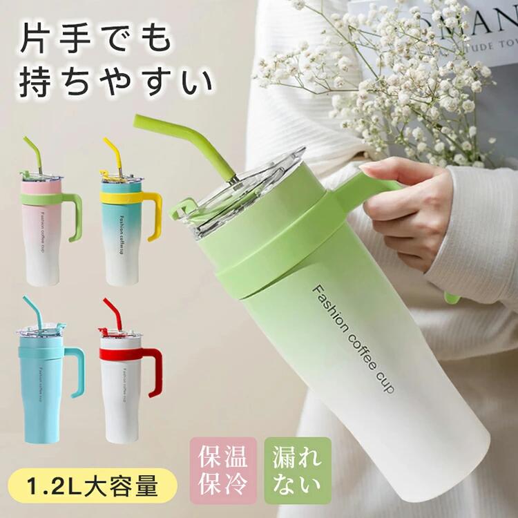 Rakuten - タンブラー 水筒 1.2L 大容量 ステンレス 保温 保冷 直飲み ストロー ハンドル付き 漏れない 防塵 抗菌 シンプル おしゃれ 運動会 ピクニック ギフト 可愛い 漏れ防止 水漏れしなお手入れ簡単 広口 持ち運び コーヒー お茶 オフィス 運動