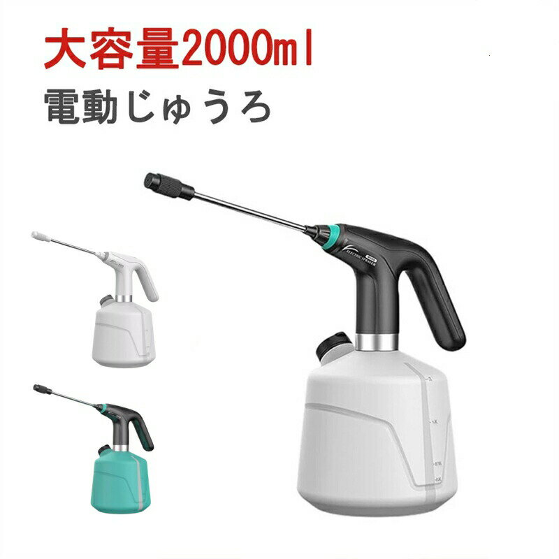 電動噴霧器 じょうろ 電動式 霧吹き 細かい 2L大容量 延長ポール付き モード調節可...