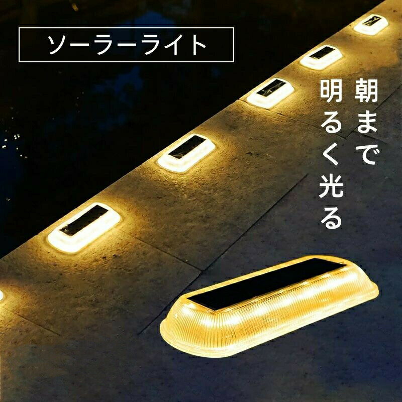 Rakuten - 【2個セット】ソーラーライト 屋外 防水 明るい ガーデンライト 電球色 埋め込み 庭 diy ソーラー 防犯 自動 LED 照明 外構 センサーライト ウッドデッキ テラス おしゃれ