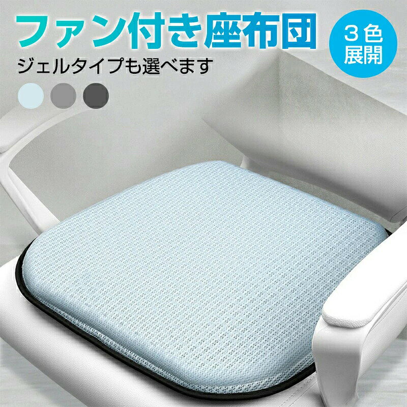 Rakuten - 送風シートクッション 送風クッション ジェル クールマット 蒸れない 送風ファン内臓 3段階風量切替 エアシート カーシート シート USB電源 扇風機 座布団 クッション カバー 洗える オフィス マット車内 自宅 学生 ファン付き座席シート ファン付き座布団 ジェルタイプ