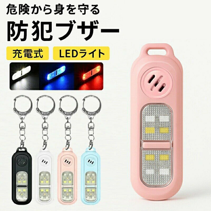 商品情報商品仕様商品名： 多機能防犯ブザー アラーム音量：130db アラーム持続時間：90分&nbsp;ライト持続時間：120分&nbsp;充電時間：90分&nbsp;点滅時間：6時間&nbsp;バッテリー：3.7V 130mAh&nbsp;アラーム動作電流：<120ma&nbsp;サイズ：25mm×78mm×18mm&nbsp;重量：19g&nbsp;セット内容：充電ケーブル ×1、キーホルダー ×1、防犯ブザー ×1ご使用方法1、アラーム機能 SOSボタンを2回素早く押すとアラームが作動します。 SOSボタンを3秒間押し続けると解除できます。 2、LEDライト ライトボタンを3秒間押し続けると、（ホワイト色）常時点灯/消灯が可能です。 3、警告ライトの点滅 1回押す：赤色ライト点滅 2回押す：青色ライト点滅 3回押す：白色ライト点滅 4回押す：消灯 4、バッテリー通知機能 残量が少なくなるとライトが点滅し、3回ビープ音が鳴ります。 5、充電機能 充電中：赤色ライト点灯 充電完了：緑色ライト点灯ご注意 実際の色味と写真の色味は光の当たり方やディスプレイの環境によって、多少異なる場合がございますのでご了承くださいませ。 製品品質向上、または製造時期により、予告なくデザイン及び仕様を変更する場合がございます。