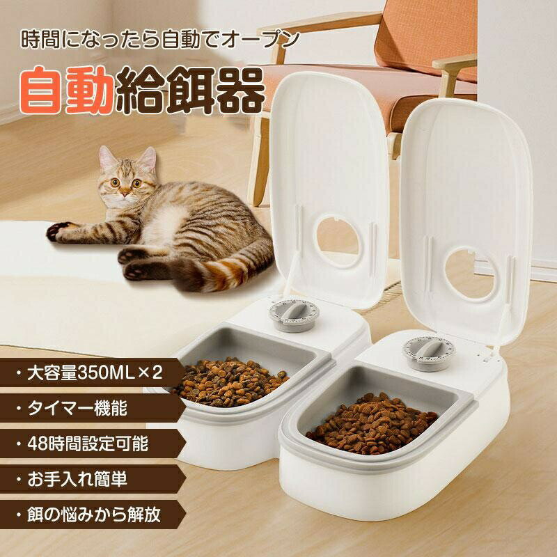 Rakuten - 自動給餌器 犬 猫 自動餌やり機 ペット タイマー 自動 2匹 ペットフード オートペットフィーダー 電池式 フードディスペンサー 給餌機 餌やり機 ペット用品