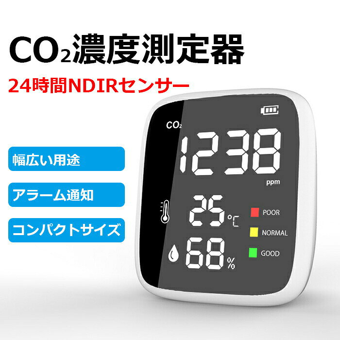二酸化炭素 濃度計 NDIR 二酸化炭素濃度 測定器 温湿度計 co2濃度測定器 co2換気アラーム co2メーター USB充電式 換気センサー 3密対策 二酸化炭素測定 CO2モニター 空気質測定器 空気質検知器 換気知らせ 会社 事務 学校