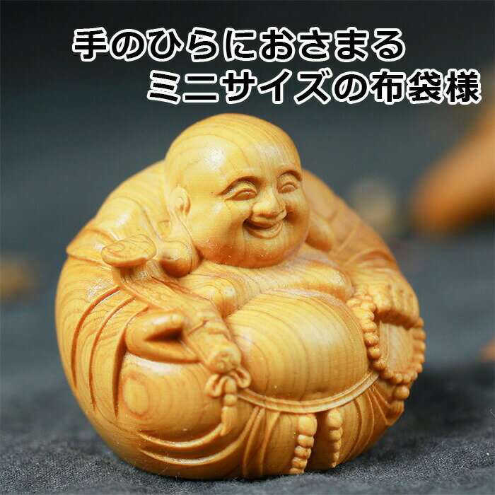 Rakuten - 手のひらサイズの布袋様 小さい 置物 ミニサイズ ミニ 木 木製 木彫り 彫刻 像 布袋さま ご利益 スピリチュアル 祈願 手を合わせる お守り 願い事 念仏 携帯 懐 玄関 リビング 飾る 装飾 部屋 自宅 自室 オフィス 置き場所 金運 財運