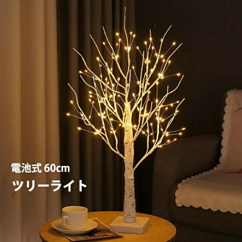 Rakuten - クリスマスツリー ブランチツリー 白樺 卓上 ツリーライト 60cm 144LED 卓上ツリー LEDイルミネーション 電球色 ミニツリー 枝ツリー 小枝ライト DIY キラキラ