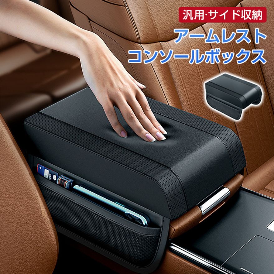 Rakuten - アームレスト 車 車用 アームレスト 肘置きカバー 肘掛け ひじ置き カーアームレストカバー 車 アームレスト クッション アームレストパッド コンソールボックスカバー 簡単取り付け アクセサリー 汎用 カー用品