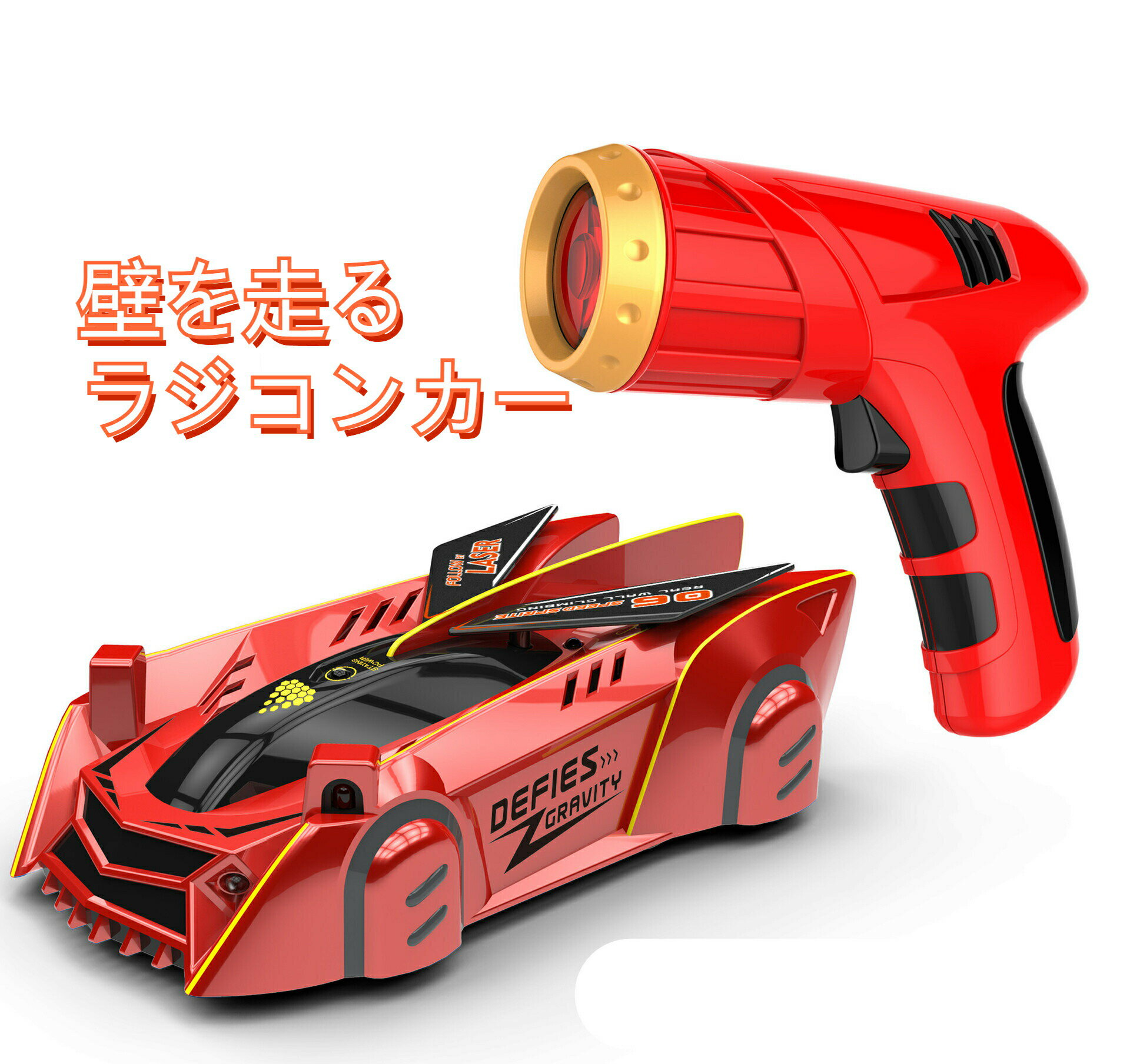 Rakuten - 壁を走る ラジコンカー 子供 ラジコン 壁 床 爆走 激走 室内 車のおもちゃ 壁を走る車 誕生日プレゼント 子供 クリスマスプレゼント 子供 おもちゃ 男の子 女の子 小学生 電動 お祝い 贈り物 子ども こども 大人 知育玩具 孫 男の子 おもちゃ