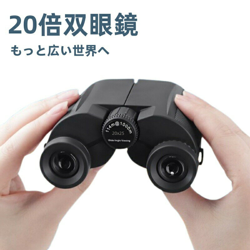 Rakuten - 双眼鏡 20倍 高倍率 20x25 軽量 IPX6防水 暗所対応 望遠鏡 眼幅調節可能 スポーツ観戦用/コンサート用/野球観戦用/観劇/登山/旅行/アウトドア/野鳥観察用 簡単でよく見える 軽便収納ケース付き